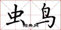 丁谦虫鸟楷书怎么写