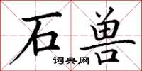 丁谦石兽楷书怎么写