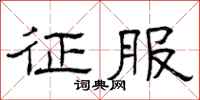 曾庆福征服隶书怎么写