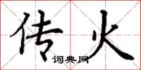 丁谦传火楷书怎么写