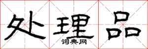 曾庆福处理品隶书怎么写