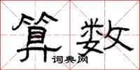 曾庆福算数隶书怎么写