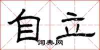 曾庆福自立隶书怎么写