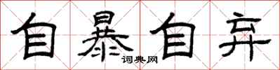 曾庆福自暴自弃隶书怎么写