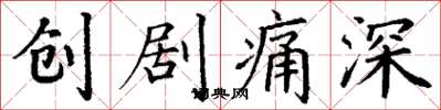 丁谦创剧痛深楷书怎么写