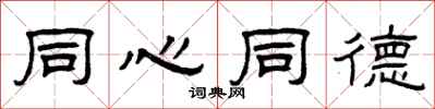 曾庆福同心同德隶书怎么写