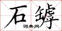 丁谦石罅楷书怎么写