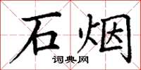 丁谦石烟楷书怎么写