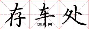 丁谦存车处楷书怎么写