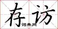 丁谦存访楷书怎么写