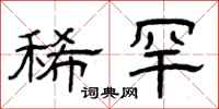 曾庆福稀罕隶书怎么写