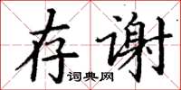 丁谦存谢楷书怎么写