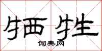 曾庆福牺牲隶书怎么写
