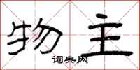 曾庆福物主隶书怎么写