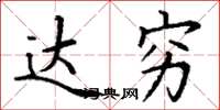 丁谦达穷楷书怎么写