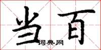 丁谦当百楷书怎么写