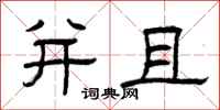 曾庆福并且隶书怎么写