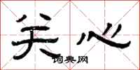 曾庆福关心隶书怎么写