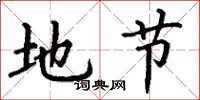 丁谦地节楷书怎么写