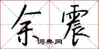 钱沛云余震行书怎么写