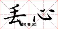 丁谦丢心楷书怎么写