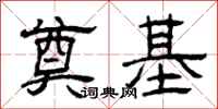 曾庆福奠基隶书怎么写