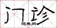 曾庆福门诊隶书怎么写