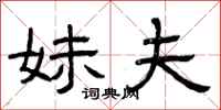 曾庆福妹夫隶书怎么写