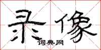 曾庆福录像隶书怎么写