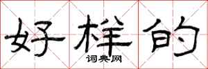 曾庆福好样的隶书怎么写