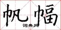 丁谦帆幅楷书怎么写