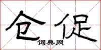 曾庆福仓促隶书怎么写