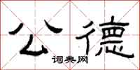 曾庆福公德隶书怎么写