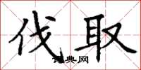 丁谦伐取楷书怎么写