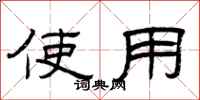 曾庆福使用隶书怎么写