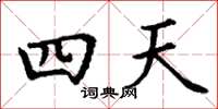 丁谦四天楷书怎么写