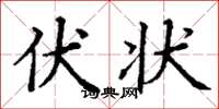 丁谦伏状楷书怎么写