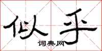 曾庆福似乎隶书怎么写