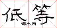 曾庆福低等隶书怎么写