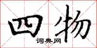 丁谦四物楷书怎么写