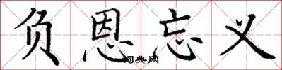 丁谦负恩忘义楷书怎么写
