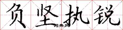 丁谦负坚执锐楷书怎么写