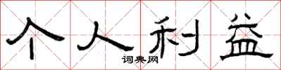 曾庆福个人利益隶书怎么写