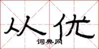曾庆福从优隶书怎么写