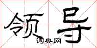 曾庆福领导隶书怎么写