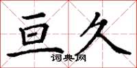 丁谦亘久楷书怎么写