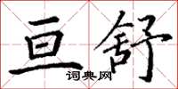 丁谦亘舒楷书怎么写