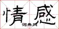 曾庆福情感隶书怎么写