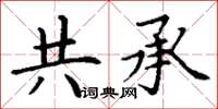 丁谦共承楷书怎么写