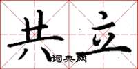 丁谦共立楷书怎么写
